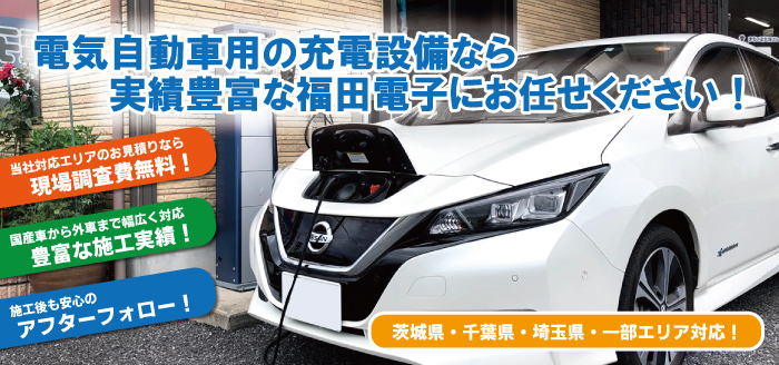 実績多数!EVコンセント・電気自動車用充電設備設置なら福田電子にお任せください!