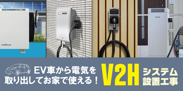 電気自動車から電気を取り出してお家で使える!V2Hシステム設置工事