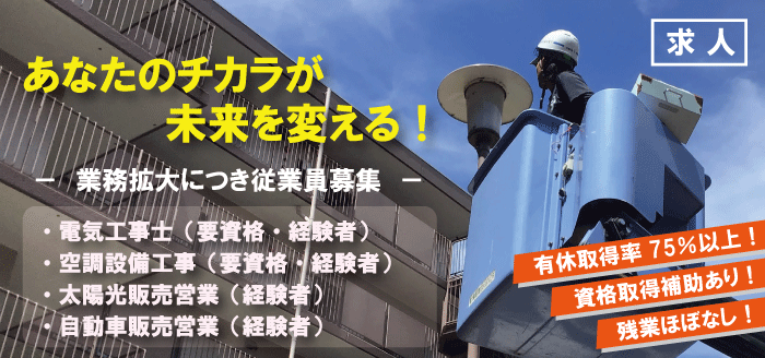 福田電子の求人【電気工事士(要資格・経験者)・空調設備工事(要資格・経験者)・太陽光販売営業(経験者)・自動車販売営業(経験者)】