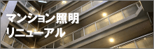 マンション照明 リニューアル工事