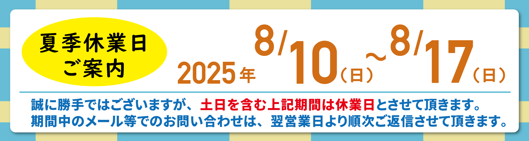 夏季休業日