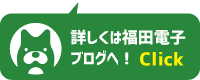福田電子のブログはこちら