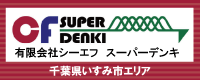 千葉県いすみ市周辺エリアの電気工事は 株式会社シーエフ スーパーデンキまで
