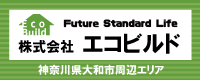 神奈川県大和市周辺エリアの電気工事は 株式会社エコビルドまで