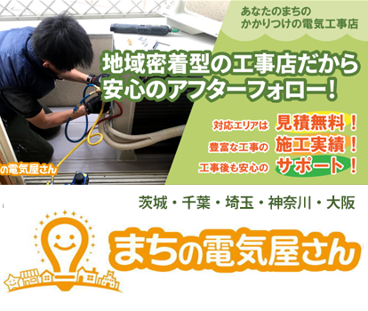 東京・茨城・千葉・埼玉・神奈川・大阪の電気工事はあなたのまちの電気屋さん「まちの電気屋さんグループ」にお任せください! 茨城・千葉・埼玉・神奈川・大阪の電気工事はあなたのまちの電気屋さん「まちの電気屋さんグループ」にお任せください!