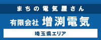 埼玉県川口市周辺エリアの電気工事は 有限会社 増渕電気まで