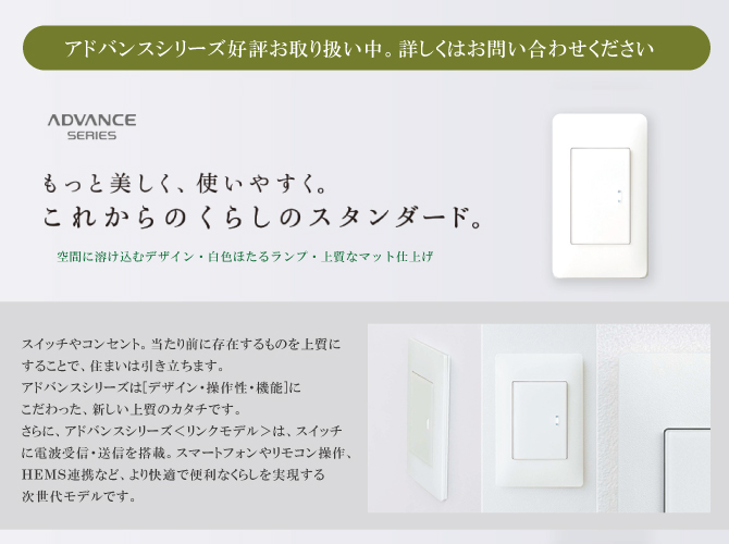 福田電子オススメのスイッチ パナソニック アドバンスシリーズ