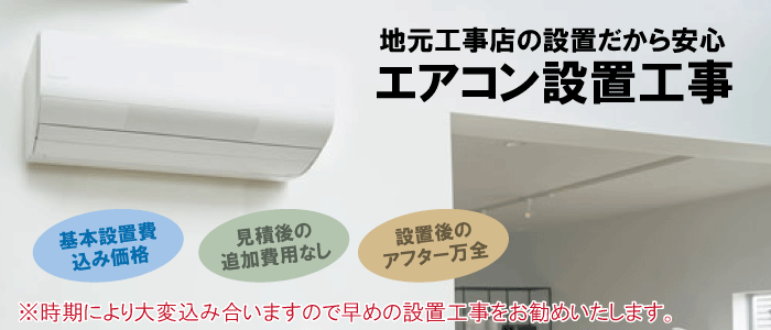 エアコン買うなら安心できる電気工事店の有限会社福田電子で!
