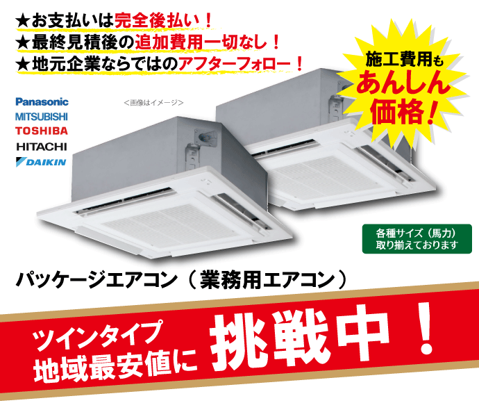 パッケージエアコン（シングル）が超特価！