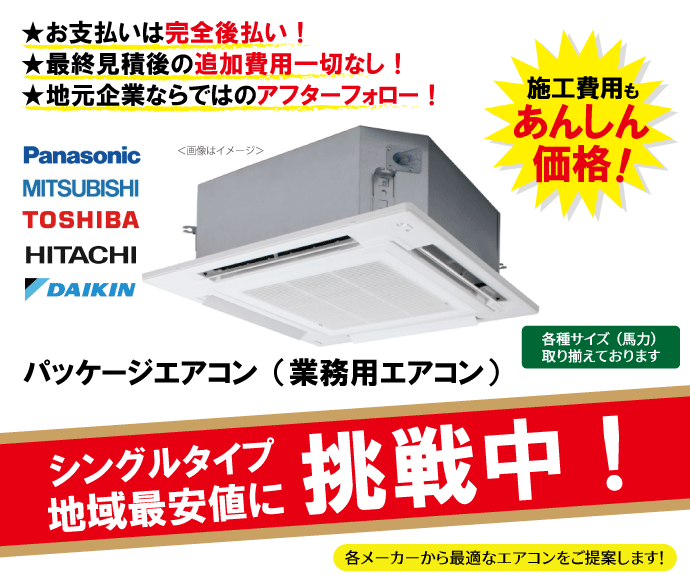 パッケージエアコン（シングル）が超特価！