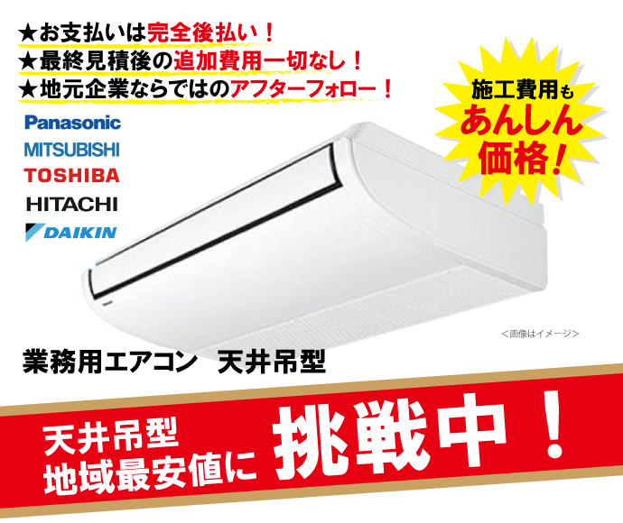 業務用エアコンが工事費込でも安い！地域最安値に挑戦中！有限会社福田電子