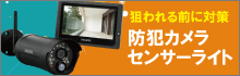 防犯カメラ・センサーライト設置工事