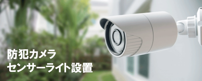 守谷市近辺の防犯対策 大切な財産や車を守るため、防犯対策をお勧めします
