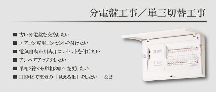 福田電子の分電盤工事(茨城県・千葉県・埼玉県・東京都 ほか)