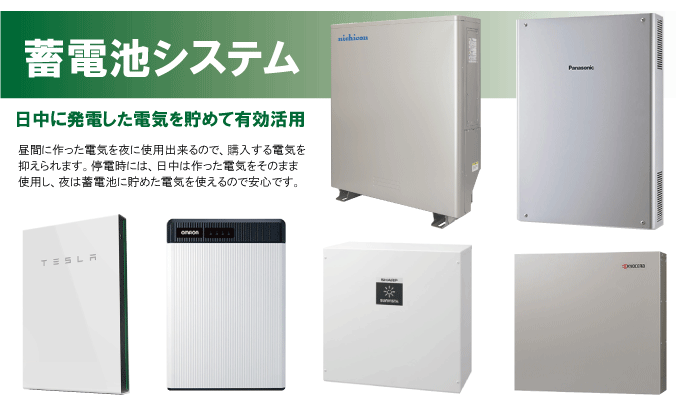 蓄電池システム設置なら福田電子で