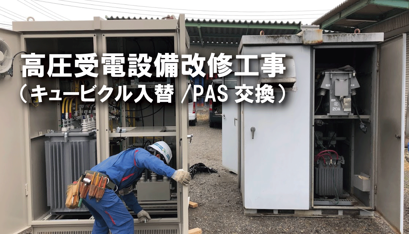 キュービクル改修・PAS」交換等の高圧受電設備工事は福田電子へ！