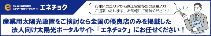 企業・法人向け太陽光発電システムは「エネチョク」へ