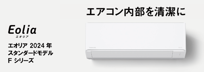 エアコンが工事費込で安い!パナソニック エオリアFシリーズ