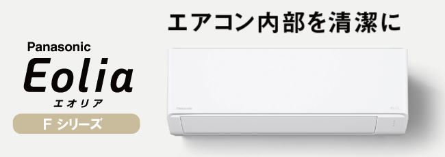 エアコンが工事費込で安い！パナソニック　エオリアFシリーズ