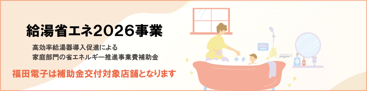 エコキュートの給湯省エネ補助金対応機種お取り扱い中! 有限会社福田電子は給湯省エネ事業 補助金対応店舗なのでエコキュート交換工事もお任せ!