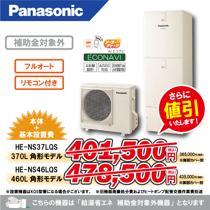 パナソニックからパナソニックへのエコキュート交換工事限定特価！