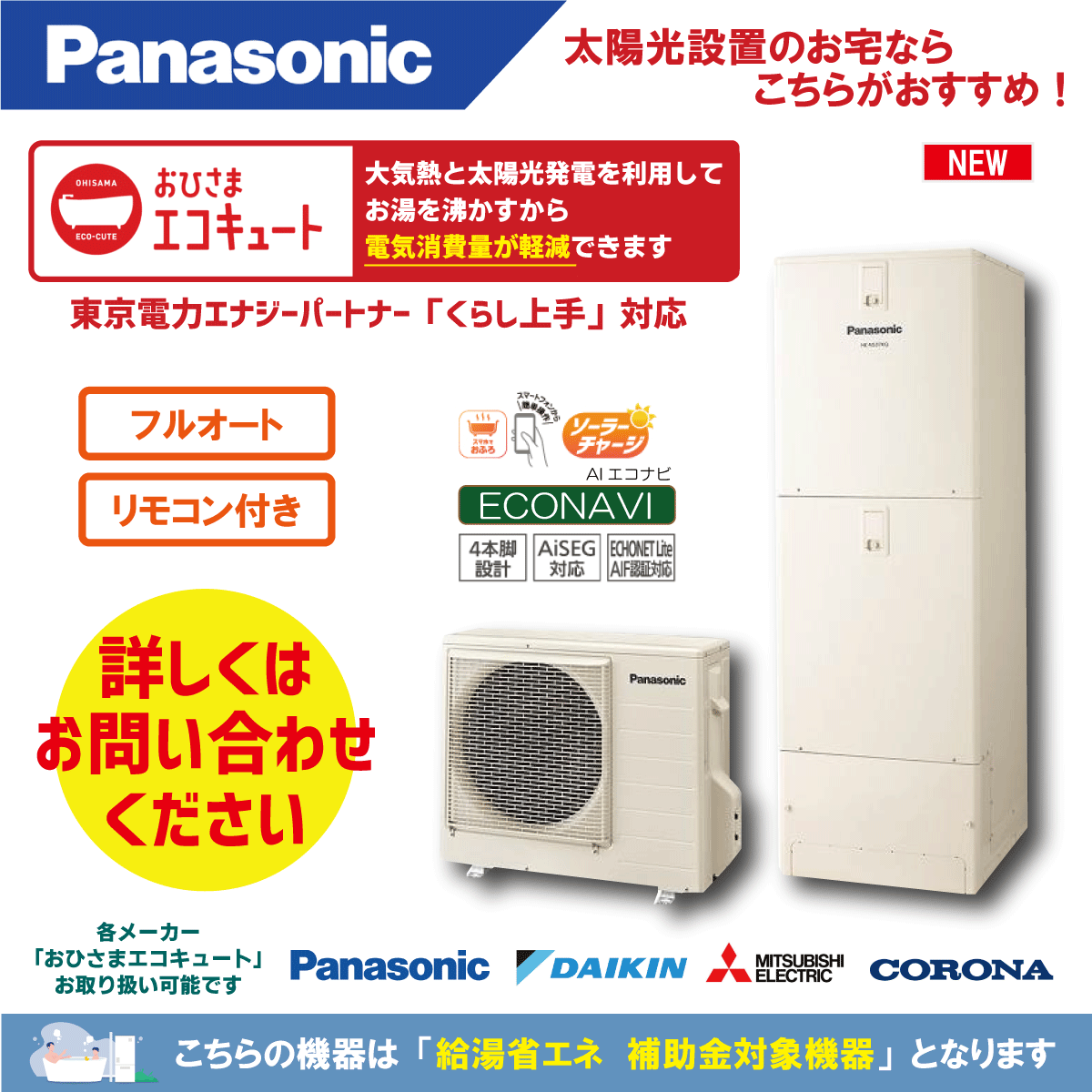 パナソニックからパナソニックへのエコキュート交換工事限定特価！