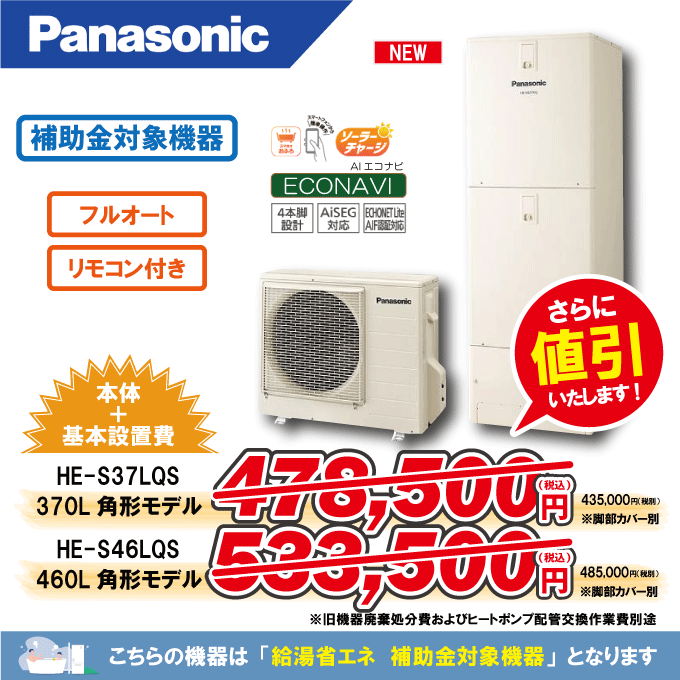 パナソニックからパナソニックへのエコキュート交換工事限定特価！