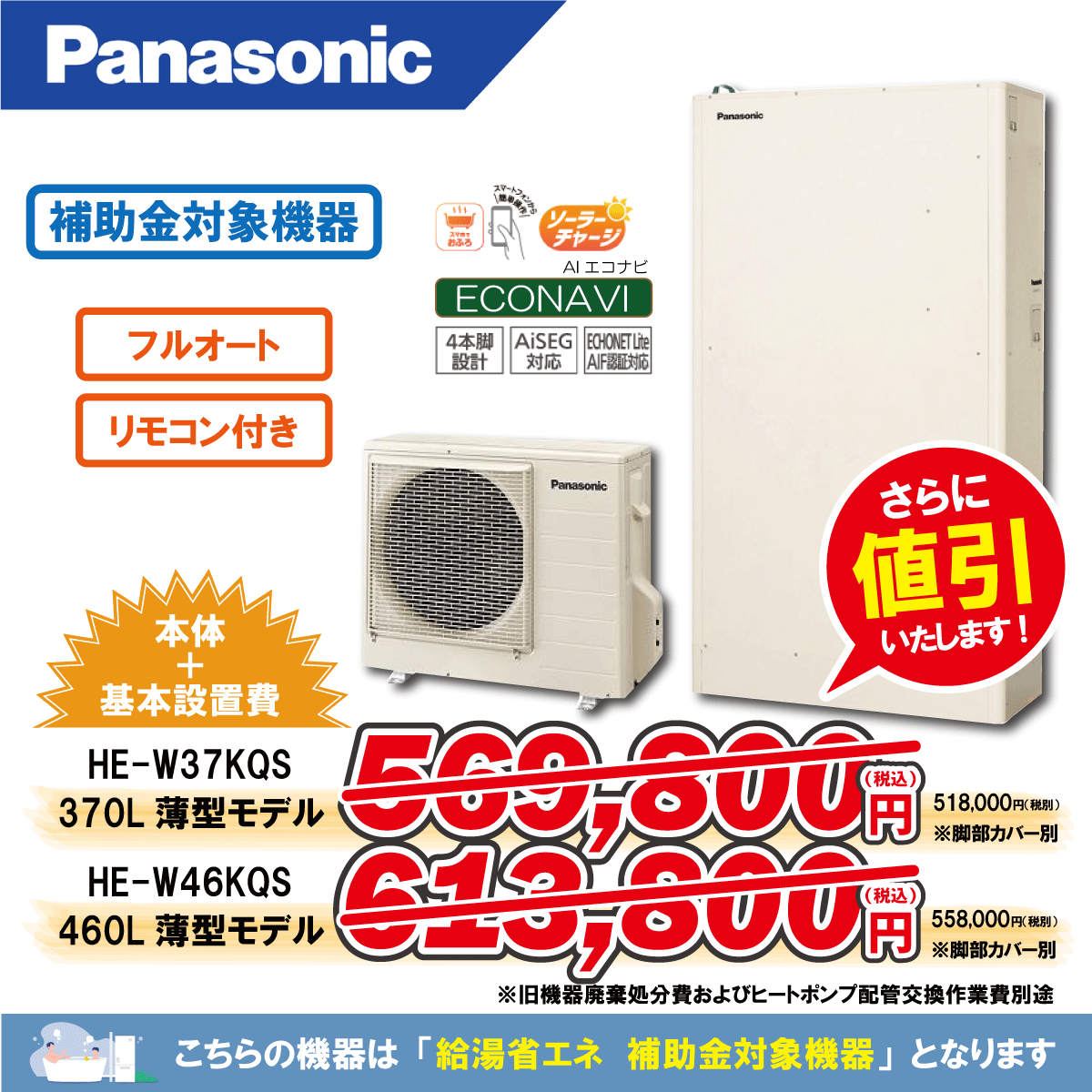 パナソニックからパナソニックへのエコキュート交換工事限定特価！