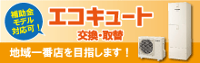 エコキュート　地域最安値に挑戦中！