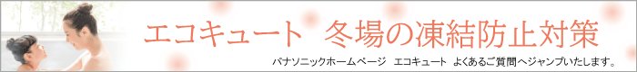 エコキュートの凍結による対策