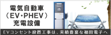 施工実績多数！電気自動車用充電コンセント