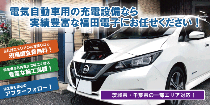 EV・PHEV 電気自動車用充電器・EVコンセント・EV用充電器