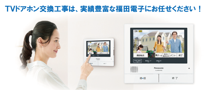 TVドアホン交換実績多数!安心価格の福田電子です!