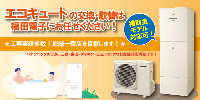 エコキュートの交換・取替業者をお探しなら福田電子