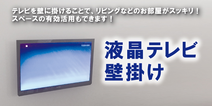 駅粗油テレビの壁掛け工事は福田電子にお任せください! TVモニター壁掛け工事業者をお探しなら福田電子へ