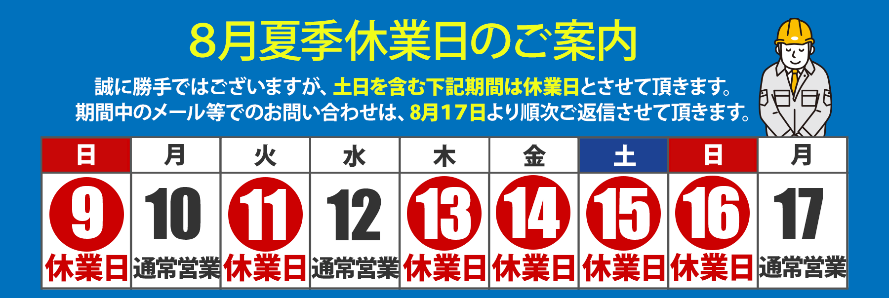 福田電子  夏季休業のご案内
