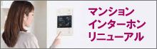 マンションインターホン　リニューアル