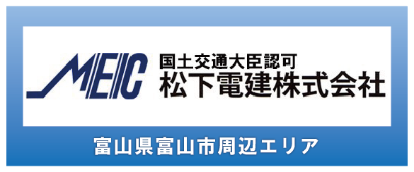 富山県富山市周辺エリアの電気工事は 松下電建株式会社まで