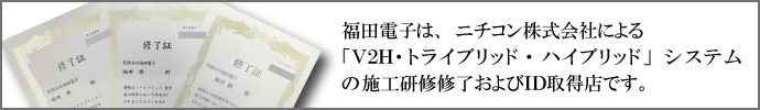 福田電子はニチコンID取得店です