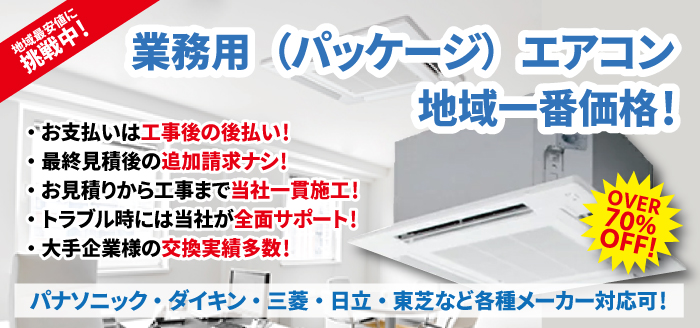 業務用エアコンが工事費込でも安い！地域最安値に挑戦中！有限会社福田電子