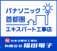 パナソニック　エキスパート工事店