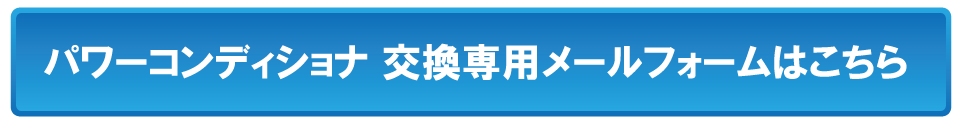 PCS専用お問い合わせメールフォーム