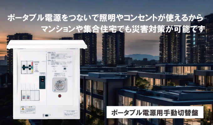 ポータブル電源をつないで照明やコンセントが使えるからマンションや集合住宅でも災害対策が可能です!
