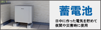蓄電池の設置は、福田電子にお任せください！