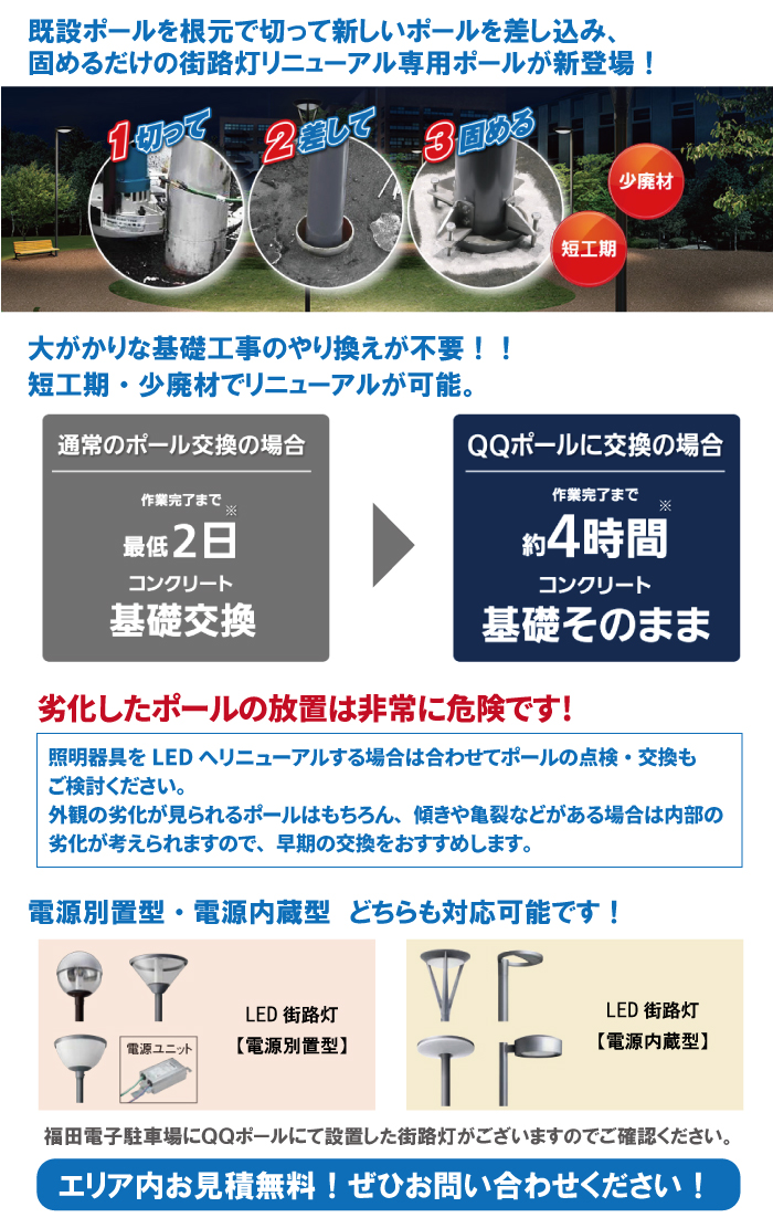 福田電子のQQポール設置工事