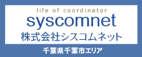 千葉県千葉市周辺エリアの電気工事は 株式会社シスコムネットまで