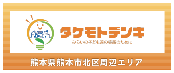 熊本県熊本市周辺エリアの電気工事は タケモトデンキ株式会社まで