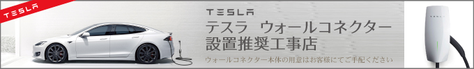EV・PHEV TESLA電気自動車用充電器・EVコンセント・EV用充電器