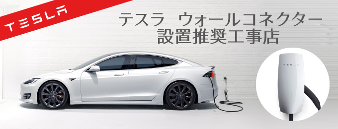茨城県・千葉県のテスラウォールコネクター設置なら福田電子にお任せください！