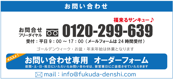 福田電子　お問い合わせ一覧